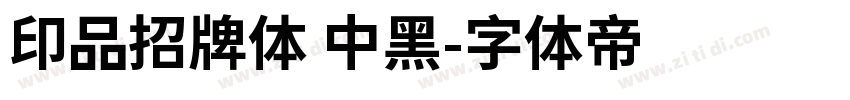 印品招牌体 中黑字体转换